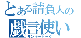 とある請負人の戯言使い（モンキートーク）