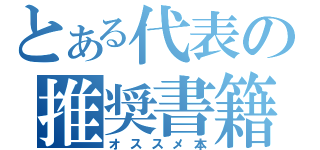 とある代表の推奨書籍（オススメ本）