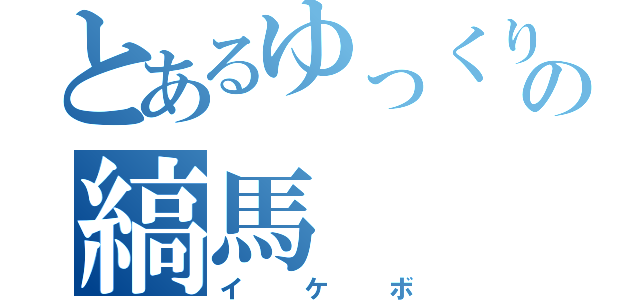 とあるゆっくりの縞馬（イケボ）