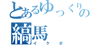 とあるゆっくりの縞馬（イケボ）