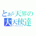 とある天界の大天使達（アークエンジェル）