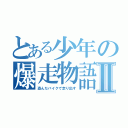 とある少年の爆走物語Ⅱ（盗んだバイクで走り出す）