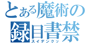 とある魔術の録目書禁（スイデンクッ）