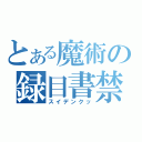 とある魔術の録目書禁（スイデンクッ）