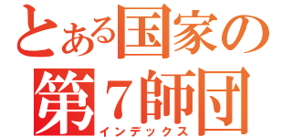 とある国家の第７師団（インデックス）