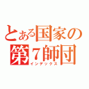 とある国家の第７師団（インデックス）