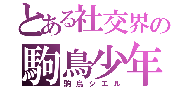 とある社交界の駒鳥少年（駒鳥シエル）