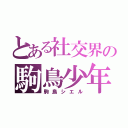 とある社交界の駒鳥少年（駒鳥シエル）