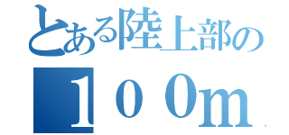 とある陸上部の１００ｍ選手（）