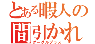 とある暇人の間引かれ（グーグルプラス）