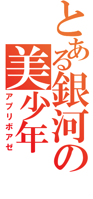 とある銀河の美少年（アプリボアゼ）