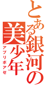 とある銀河の美少年（アプリボアゼ）