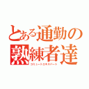 とある通勤の熟練者達（コミュートエキスパート）