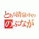 とある清泉中ののぶながーる（）