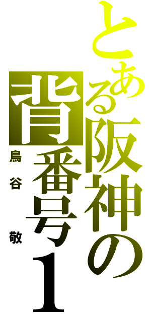 とある阪神の背番号１（鳥谷　敬）