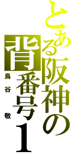 とある阪神の背番号１（鳥谷　敬）