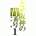 とある阪神の背番号１（鳥谷　敬）