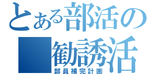 とある部活の　勧誘活動（部員補完計画）