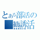 とある部活の　勧誘活動（部員補完計画）