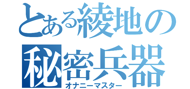 とある綾地の秘密兵器（オナニーマスター）