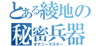 とある綾地の秘密兵器（オナニーマスター）