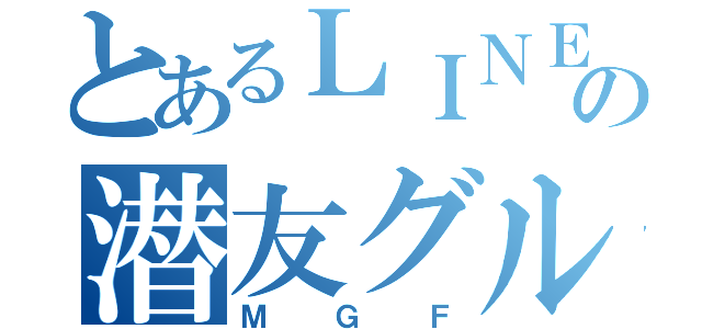 とあるＬＩＮＥの潜友グループ（ＭＧＦ）