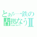 とある一鉄の占拠なうⅡ（大砲を求めて！）