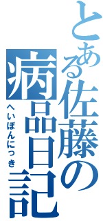 とある佐藤の病品日記（へいぼんにっき）