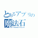 とあるアプリの魔法石（パズル＆ドラゴンズ）