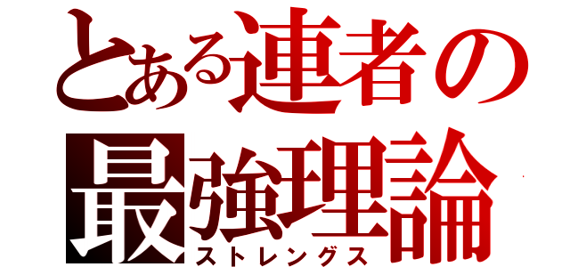 とある連者の最強理論（ストレングス）