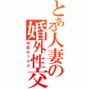 とある人妻の婚外性交（浮気セックス）