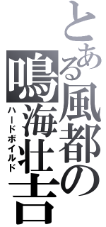 とある風都の鳴海壮吉（ハードボイルド）