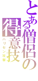 とある僧侶の得意技（ハリセン攻撃）