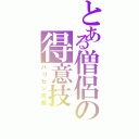 とある僧侶の得意技（ハリセン攻撃）