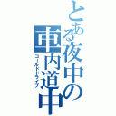 とある夜中の車内道中（コールドドライブ）