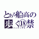 とある船高の歩く⑱禁（インデックス）