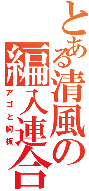 とある清風の編入連合（アゴと胸板）