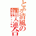 とある清風の編入連合（アゴと胸板）