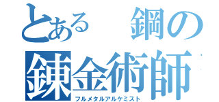 とある 鋼の錬金術師（フルメタルアルケミスト）