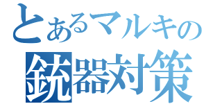 とあるマルキの銃器対策班（）