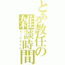 とある教任の雑談時間（トークタイム）