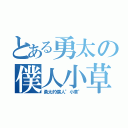 とある勇太の僕人小草（勇太的僕人\"小草\"）