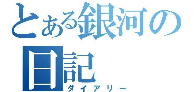 とある銀河の日記（ダイアリー）