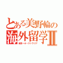 とある美野輪の海外留学Ⅱ（成田→オーストラリア）