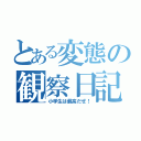 とある変態の観察日記（小学生は最高だぜ！）