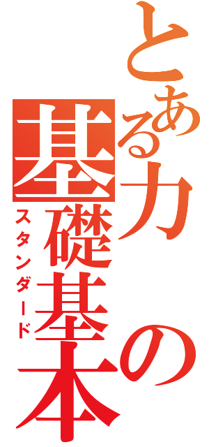 とある力の基礎基本（スタンダード）