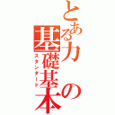 とある力の基礎基本（スタンダード）