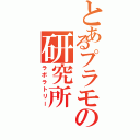 とあるプラモの研究所（ラボラトリー）