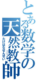 とある数学の天然教師（たけはなせんせい）