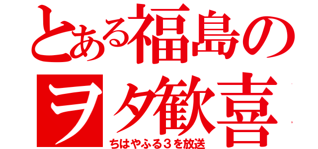 とある福島のヲタ歓喜（ちはやふる３を放送）